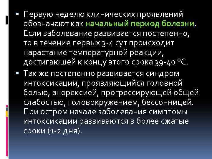  Первую неделю клинических проявлений обозначают как начальный период болезни. Если заболевание развивается постепенно,