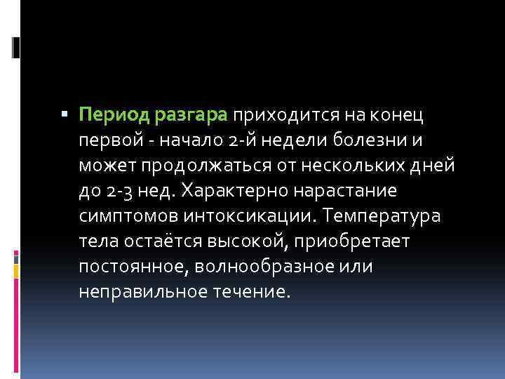  Период разгара приходится на конец первой - начало 2 -й недели болезни и