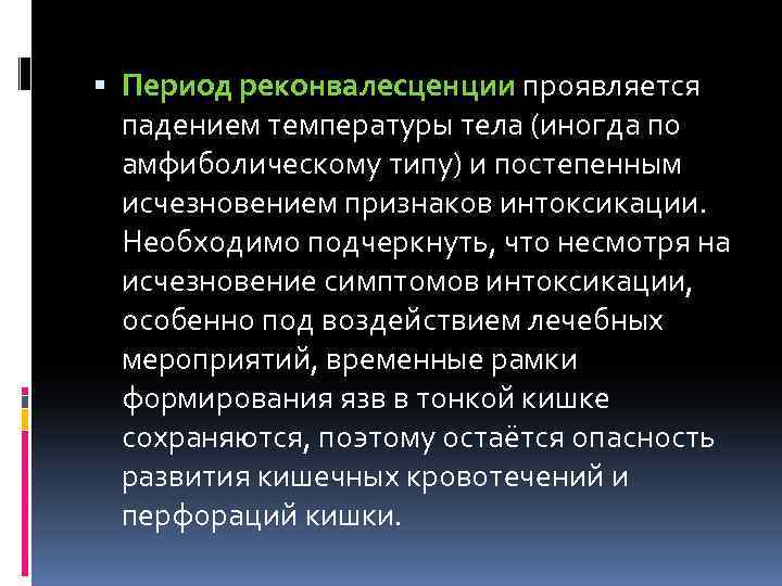  Период реконвалесценции проявляется падением температуры тела (иногда по амфиболическому типу) и постепенным исчезновением