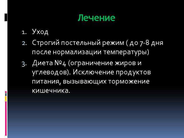 Лечение 1. Уход 2. Строгий постельный режим ( до 7 -8 дня после нормализации