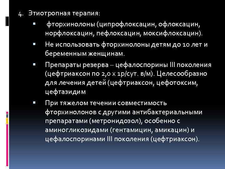 4. Этиотропная терапия: фторхинолоны (ципрофлоксацин, норфлоксацин, пефлоксацин, моксифлоксацин). Не использовать фторхинолоны детям до 10