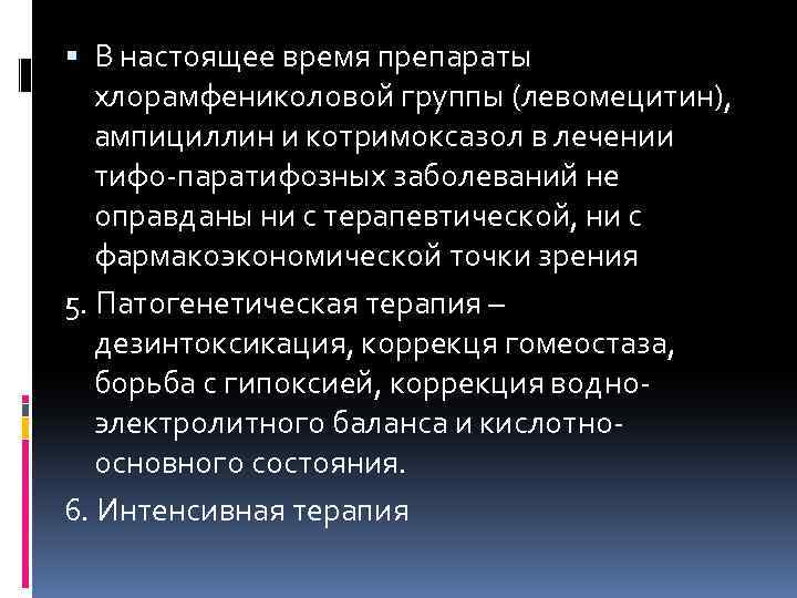  В настоящее время препараты хлорамфениколовой группы (левомецитин), ампициллин и котримоксазол в лечении тифо-паратифозных