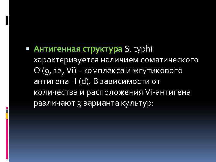  Антигенная структура S. typhi характеризуется наличием соматического О (9, 12, Vi) - комплекса