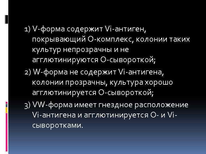 1) V-форма содержит Vi-антиген, покрывающий О-комплекс, колонии таких культур непрозрачны и не агглютинируются О-сывороткой;