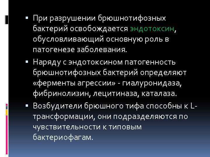  При разрушении брюшнотифозных бактерий освобождается эндотоксин, обусловливающий основную роль в патогенезе заболевания. Наряду