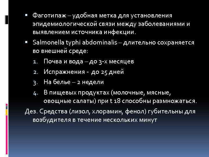  Фаготипаж – удобная метка для установления эпидемиологической связи между заболеваниями и выявлением источника