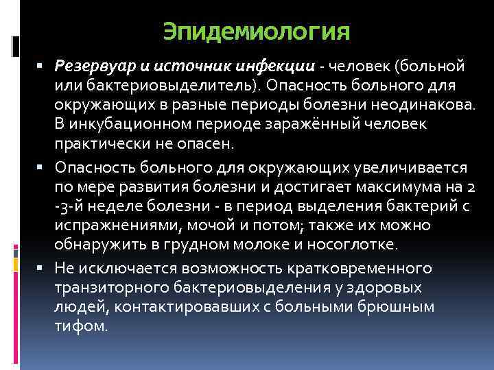 Эпидемиология Резервуар и источник инфекции - человек (больной или бактериовыделитель). Опасность больного для окружающих