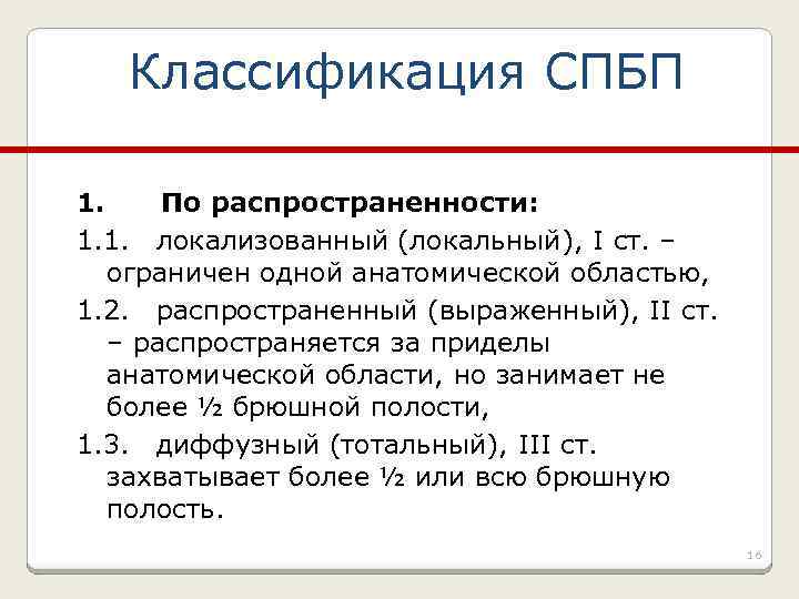 Классификация СПБП 1. По распространенности: 1. 1. локализованный (локальный), I ст. – ограничен одной