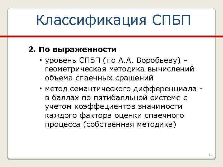 Классификация СПБП 2. По выраженности • уровень СПБП (по А. А. Воробьеву) – геометрическая