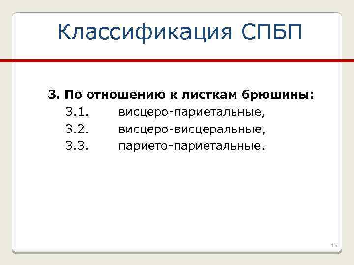 Классификация СПБП 3. По отношению к листкам брюшины: 3. 1. висцеро-париетальные, 3. 2. висцеро-висцеральные,