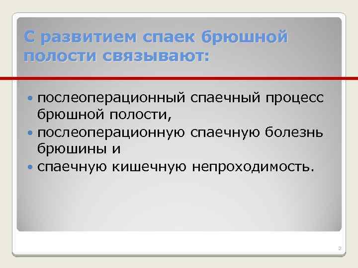 Спаечная болезнь брюшной полости карта вызова скорой медицинской помощи