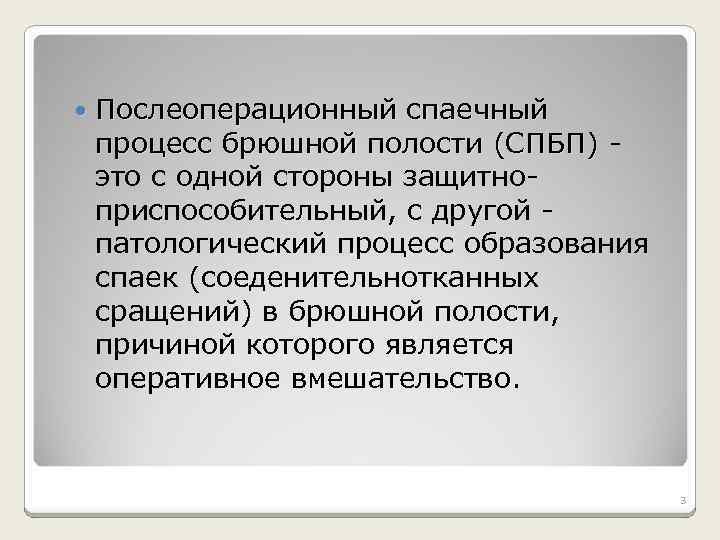  Послеоперационный спаечный процесс брюшной полости (СПБП) - процесс брюшной полости (СПБП) это с