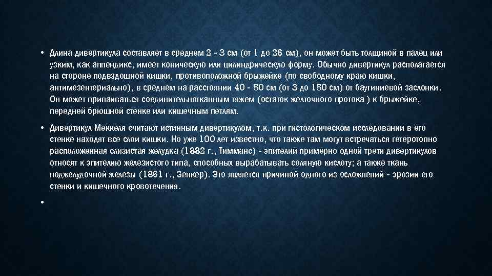  • Длина дивертикула составляет в среднем 2 - 3 см (от 1 до