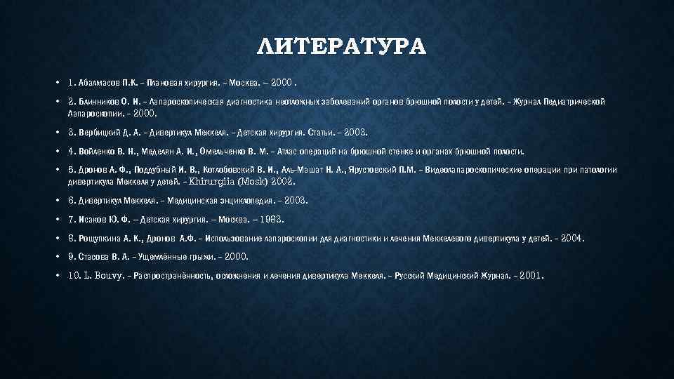 ЛИТЕРАТУРА • 1. Абалмасов П. К. - Плановая хирургия. - Москва. – 2000. •
