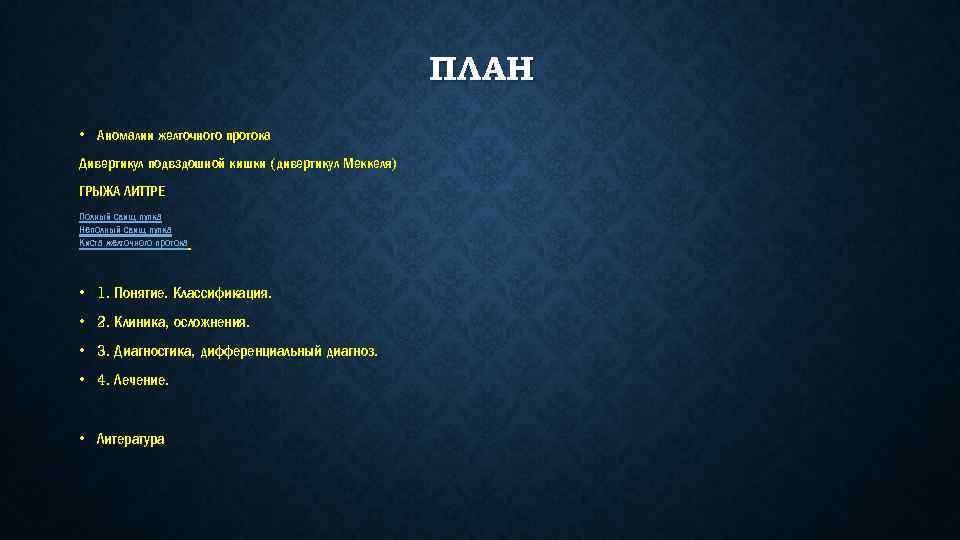 ПЛАН • Аномалии желточного протока Дивертикул подвздошной кишки (дивертикул Меккеля) ГРЫЖА ЛИТТРЕ Полный свищ