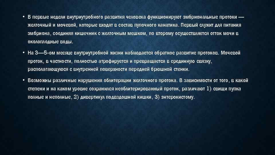  • В первые недели внутриутробного развития человека функционируют эмбриональные протоки — желточный и
