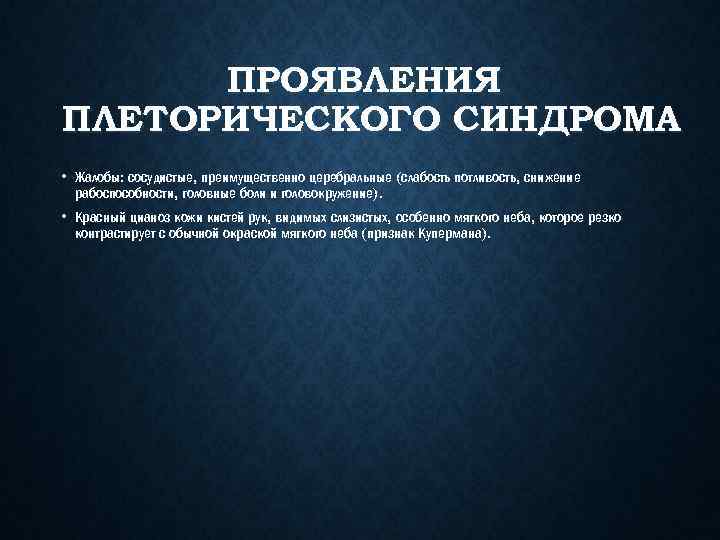 ПРОЯВЛЕНИЯ ПЛЕТОРИЧЕСКОГО СИНДРОМА • Жалобы: сосудистые, преимущественно церебральные (слабость потливость, снижение рабоспособности, головные боли