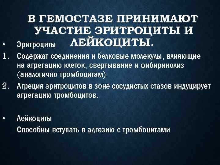 В ГЕМОСТАЗЕ ПРИНИМАЮТ УЧАСТИЕ ЭРИТРОЦИТЫ И ЛЕЙКОЦИТЫ. Эритроциты • 1. Содержат соединения и белковые