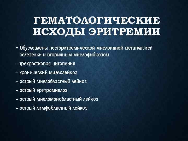 Лейкоз код. Критерии диагностики эритремии. Эритремия мкб. Эритремия формулировка диагноза. Эритремия клиническая картина.