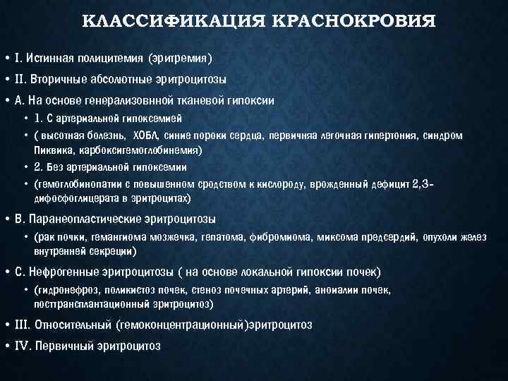 КЛАССИФИКАЦИЯ КРАСНОКРОВИЯ • I. Истинная полицитемия (эритремия) • II. Вторичные абсолютные эритроцитозы • А.