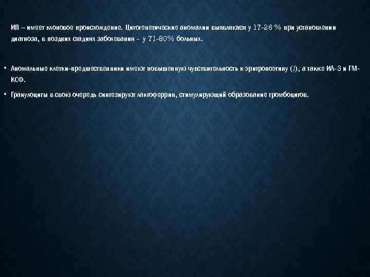 ИП – имеет клоновое происхождение. Цитогенетические аномалии выявляются у 17 -26 % при установлении