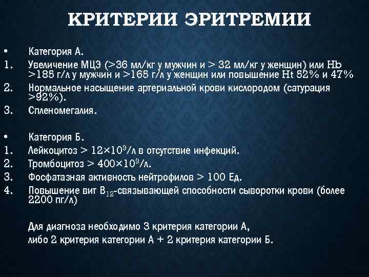 КРИТЕРИИ ЭРИТРЕМИИ • 1. 2. 3. 4. Категория А. Увеличение МЦЭ (>36 мл/кг у