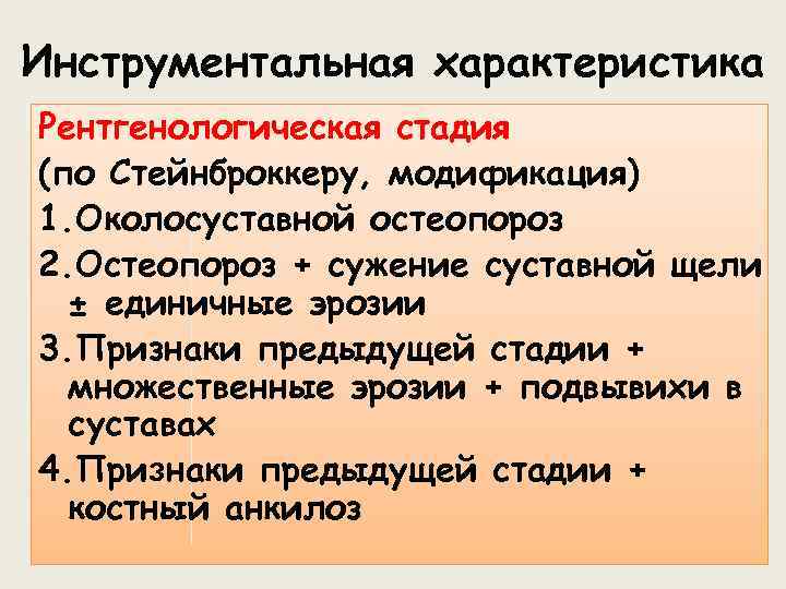 Инструментальная характеристика Рентгенологическая стадия (по Стейнброккеру, модификация) 1. Околосуставной остеопороз 2. Остеопороз + сужение
