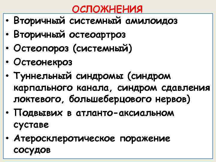  • • ОСЛОЖНЕНИЯ Вторичный системный амилоидоз Вторичный остеоартроз Остеопороз (системный) Остеонекроз Туннельный синдромы