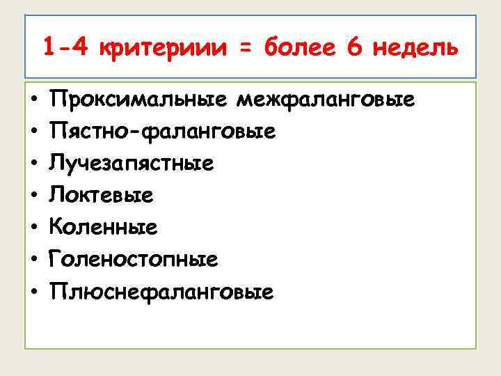 1 -4 критериии = более 6 недель • • Проксимальные межфаланговые Пястно-фаланговые Лучезапястные Локтевые