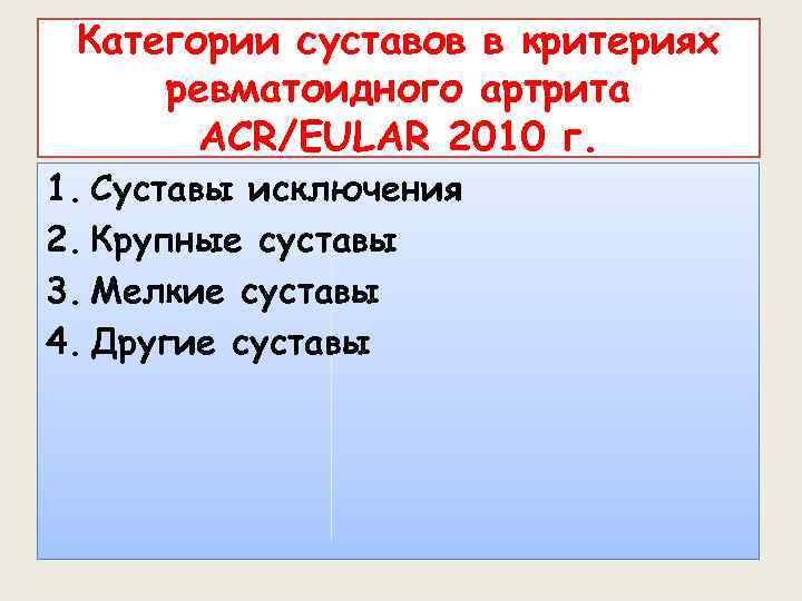 Категории суставов в критериях ревматоидного артрита ACR/EULAR 2010 г. 1. Суставы исключения 2. Крупные