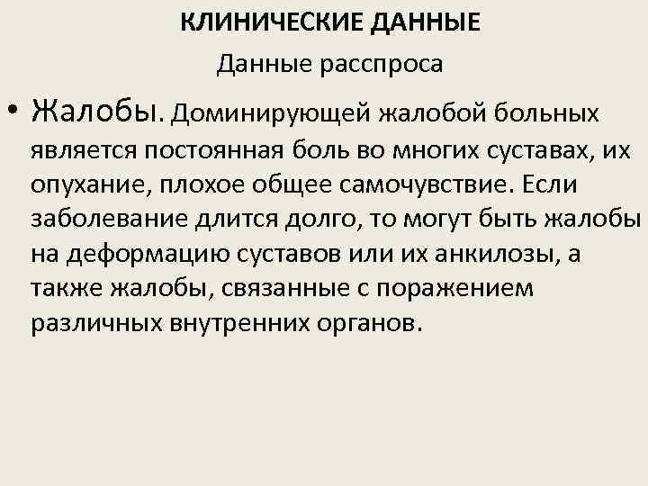 КЛИНИЧЕСКИЕ ДАННЫЕ Данные расспроса • Жалобы. Доминирующей жалобой больных является постоянная боль во многих
