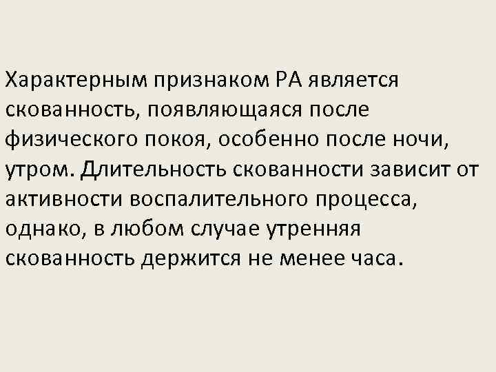 Характерным признаком РА является скованность, появляющаяся после физического покоя, особенно после ночи, утром. Длительность