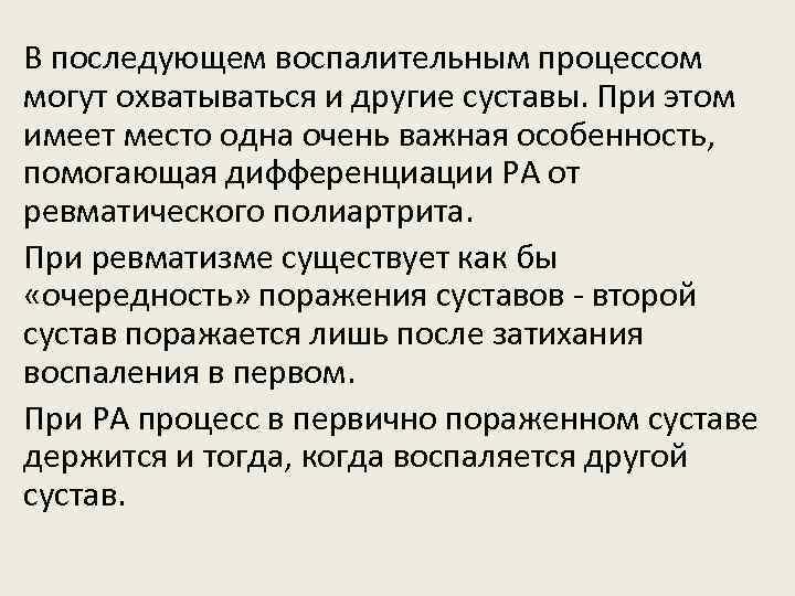 В последующем воспалительным процессом могут охватываться и другие суставы. При этом имеет место одна