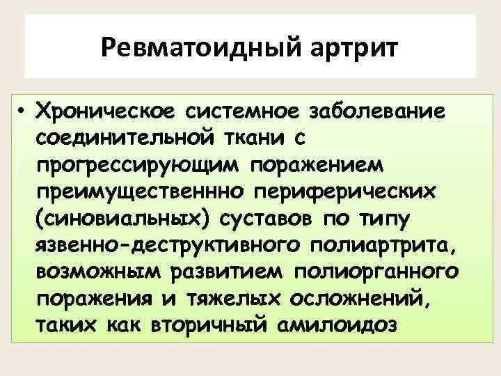Ревматоидный артрит • Хроническое системное заболевание соединительной ткани с прогрессирующим поражением преимущественнно периферических (синовиальных)