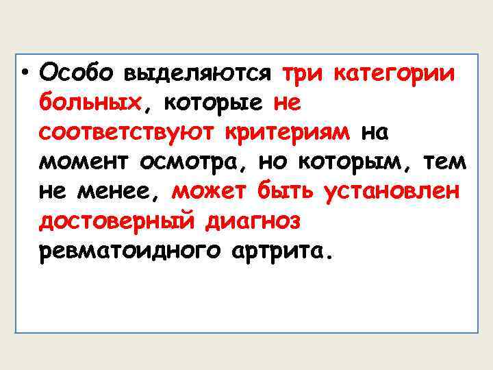  • Особо выделяются три категории больных, которые не соответствуют критериям на момент осмотра,