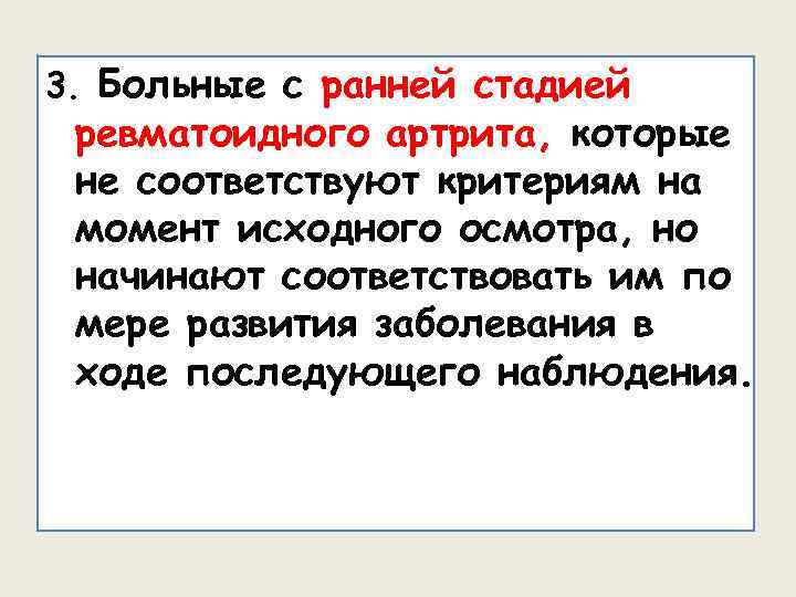 3. Больные с ранней стадией ревматоидного артрита, которые не соответствуют критериям на момент исходного