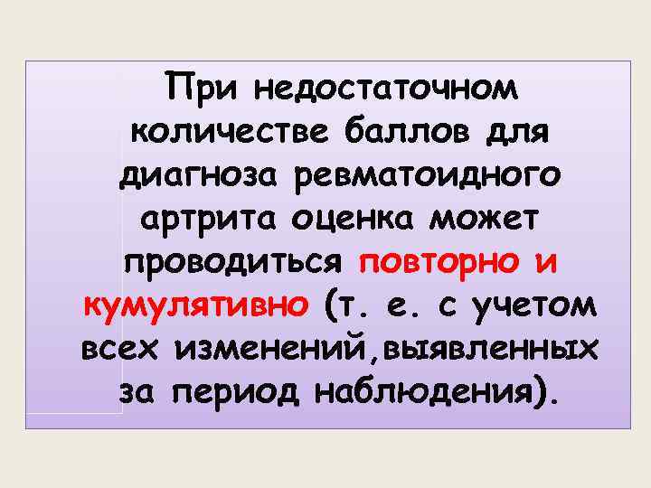  При недостаточном количестве баллов для диагноза ревматоидного артрита оценка может проводиться повторно и