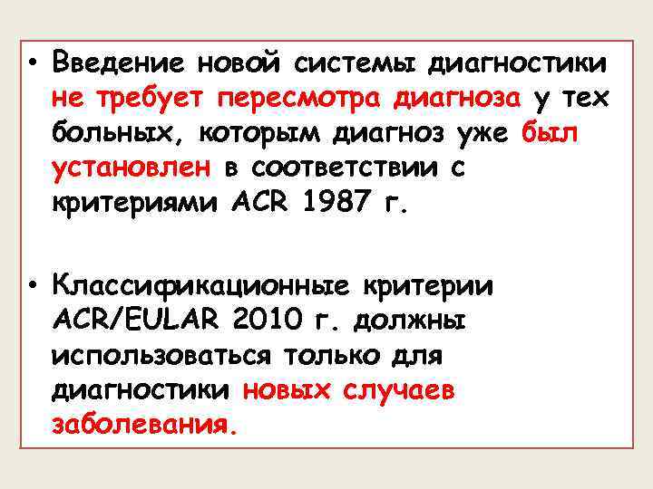  • Введение новой системы диагностики не требует пересмотра диагноза у тех больных, которым