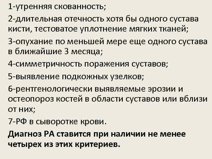 1 -утренняя скованность; 2 -длительная отечность хотя бы одного сустава кисти, тестоватое уплотнение мягких