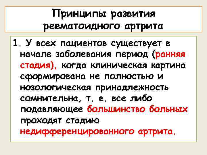Принципы развития ревматоидного артрита 1. У всех пациентов существует в начале заболевания период (ранняя
