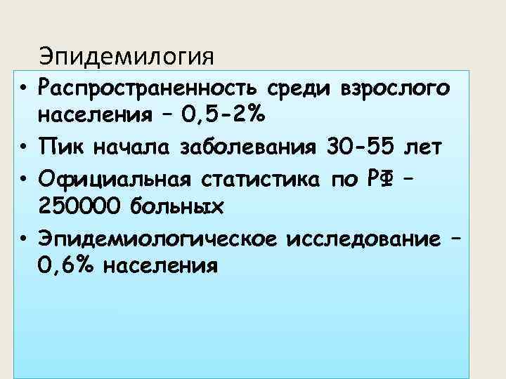 Эпидемилогия • Распространенность среди взрослого населения – 0, 5 -2% • Пик начала заболевания
