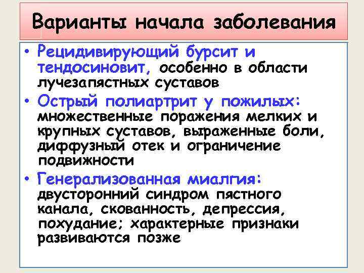 Варианты начала заболевания • Рецидивирующий бурсит и тендосиновит, особенно в области лучезапястных суставов •