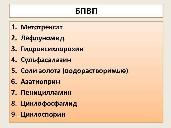 БПВП 1. 2. 3. 4. 5. 6. 7. 8. 9. Метотрексат Лефлуномид Гидроксихлорохин Сульфасалазин