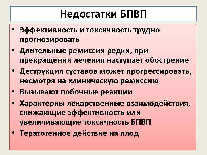 Недостатки БПВП • Эффективность и токсичность трудно прогнозировать • Длительные ремиссии редки, при прекращении