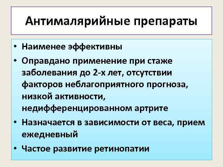 Антималярийные препараты • Наименее эффективны • Оправдано применение при стаже заболевания до 2 -х