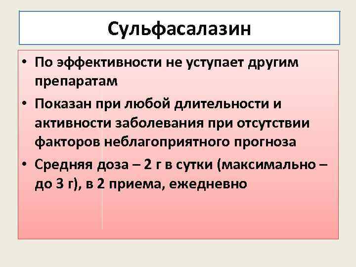 Сульфасалазин • По эффективности не уступает другим препаратам • Показан при любой длительности и
