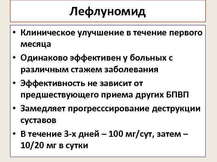 Лефлуномид • Клиническое улучшение в течение первого месяца • Одинаково эффективен у больных с