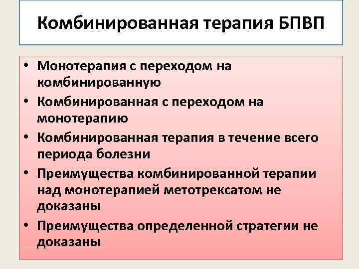 Комбинированная терапия БПВП • Монотерапия с переходом на комбинированную • Комбинированная с переходом на