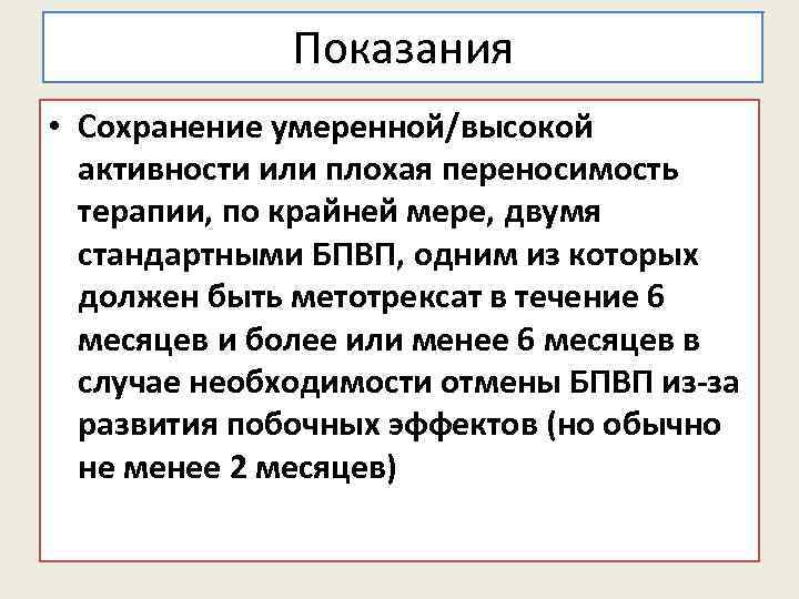 Показания • Сохранение умеренной/высокой активности или плохая переносимость терапии, по крайней мере, двумя стандартными