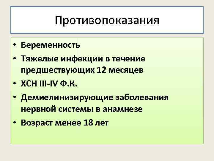 Противопоказания • Беременность • Тяжелые инфекции в течение предшествующих 12 месяцев • ХСН III-IV